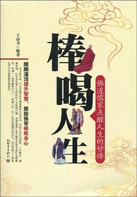 棒喝人生 棒喝人生