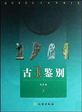 古玉鑒別 古玉鑒別