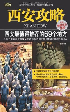 西安攻略 西安攻略