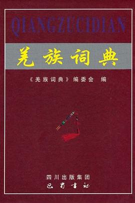 羌族詞典 羌族詞典