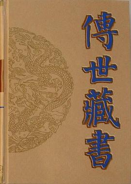 傳世藏書(shū) 傳世藏書(shū)