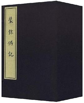 裝馀偶記 裝馀偶記