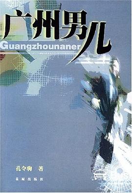 廣州男兒 廣州男兒