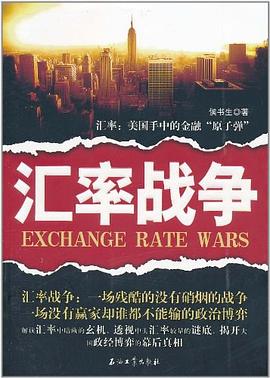 匯率戰爭 匯率戰爭