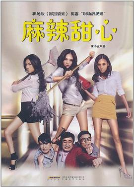 麻辣甜心 麻辣甜心