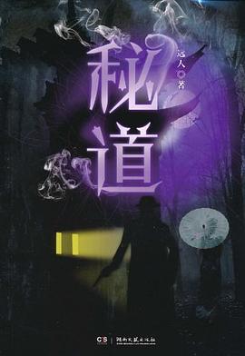 秘道遠人 秘道遠人