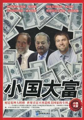 小國大富 小國大富