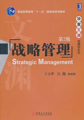 戰(zhàn)略管理 戰(zhàn)略管理