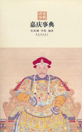 嘉慶事典 嘉慶事典