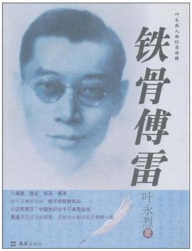 鐵骨傅雷 鐵骨傅雷