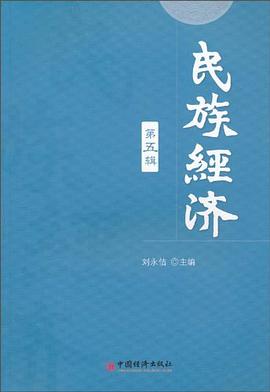 民族經(jīng)濟(jì) 民族經(jīng)濟(jì)