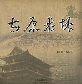 太原老城 太原老城