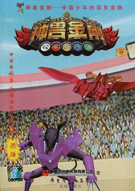 神獸金剛 神獸金剛