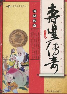 壽星傳奇 壽星傳奇