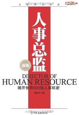 人事總監(jiān) 人事總監(jiān)