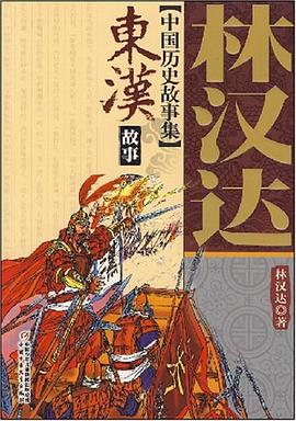 東漢故事 東漢故事