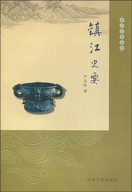 鎮(zhèn)江史要 鎮(zhèn)江史要