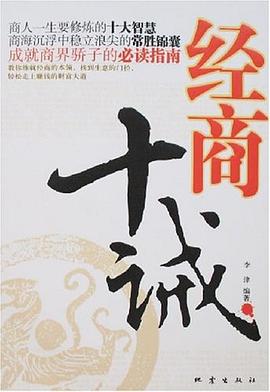 經(jīng)商十誡 經(jīng)商十誡