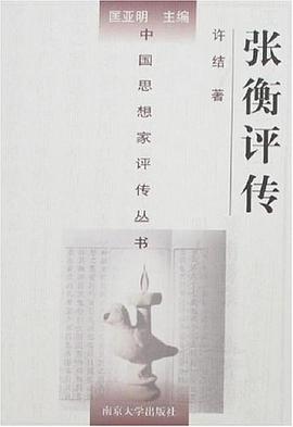 張衡評傳 張衡評傳