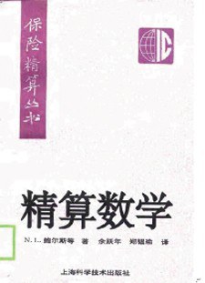 精算數學 精算數學