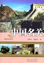 中國名關 中國名關
