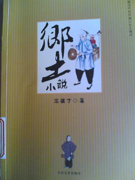 鄉(xiāng)土小說 鄉(xiāng)土小說