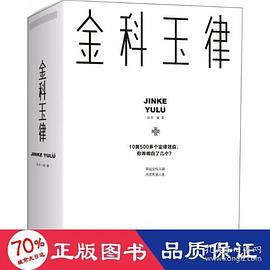 《金科玉律》讀后感1000字：揭秘金科玉律背后的智慧與奧秘，人物角色的情感沖突與生活挑戰(zhàn)！