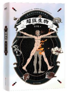 超級生物 超級生物