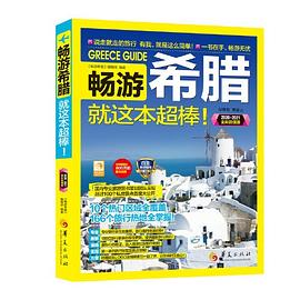 暢游希臘
