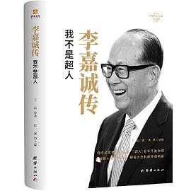 李嘉誠傳 李嘉誠傳