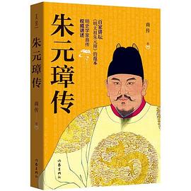 朱元璋傳 朱元璋傳