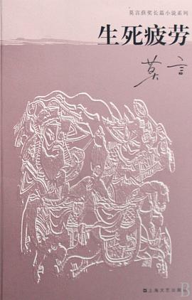 生死疲勞 生死疲勞
