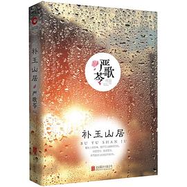 補玉山居 補玉山居