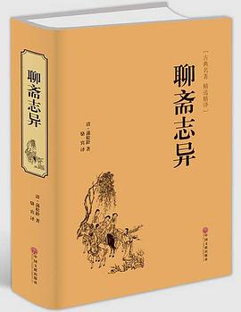 聊齋志異 聊齋志異