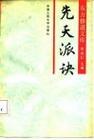 先天派訣 先天派訣