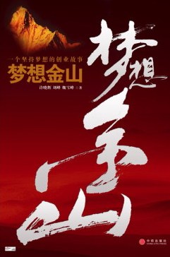 夢想金山 夢想金山