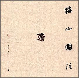 梅山圖注 梅山圖注