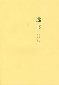 遠書止庵 遠書止庵