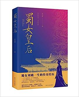 蜀女皇后 蜀女皇后