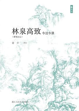 林泉高致 林泉高致