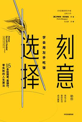 刻意選擇 刻意選擇