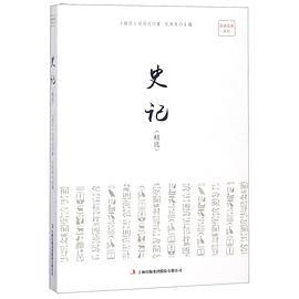 史記精選 史記精選