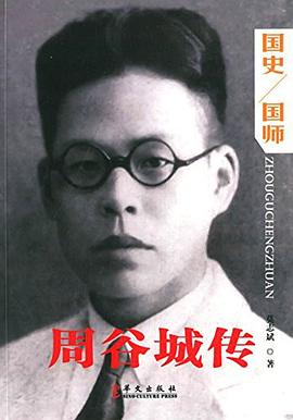 周谷城傳 周谷城傳