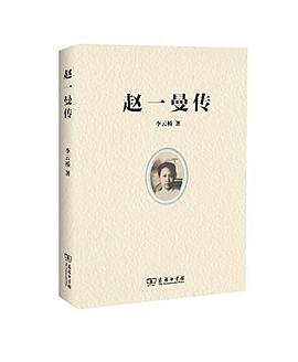 趙一曼傳 趙一曼傳