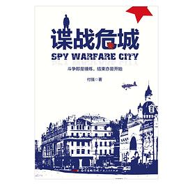 諜戰危城 諜戰危城