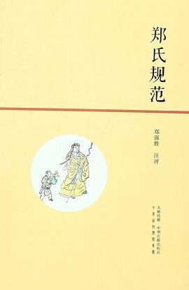 鄭氏規(guī)范 鄭氏規(guī)范