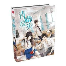 青春盡頭 青春盡頭