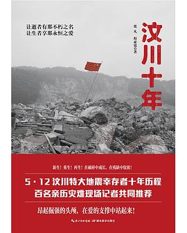 汶川十年 汶川十年