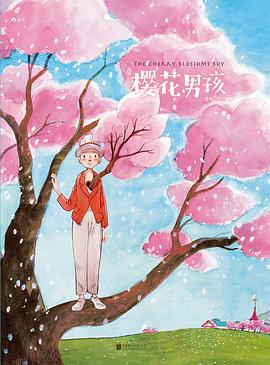 櫻花男孩 櫻花男孩