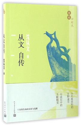 從文自傳 從文自傳